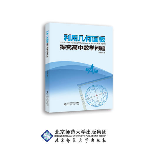 利用几何画板探究高中数学问题 9787303246540 邵新虎 著 北京师范大学出版社 正版书籍 商品图0