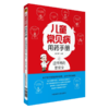儿童常见病用药手册+儿科用药指导手册 2本套装 小儿疾病常见病用药 儿科临床处方手册医学书籍 学会合理用药 中国医药科技出版社 商品缩略图3