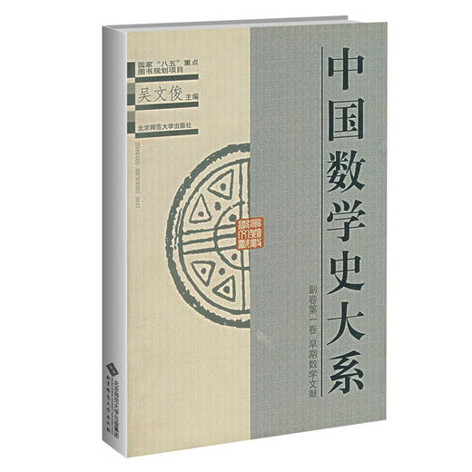 中国数学史大系 一卷 副卷 早期数学文献 9787303052929 吴文俊 主编 北京师范大学出版社 正版书籍 商品图0