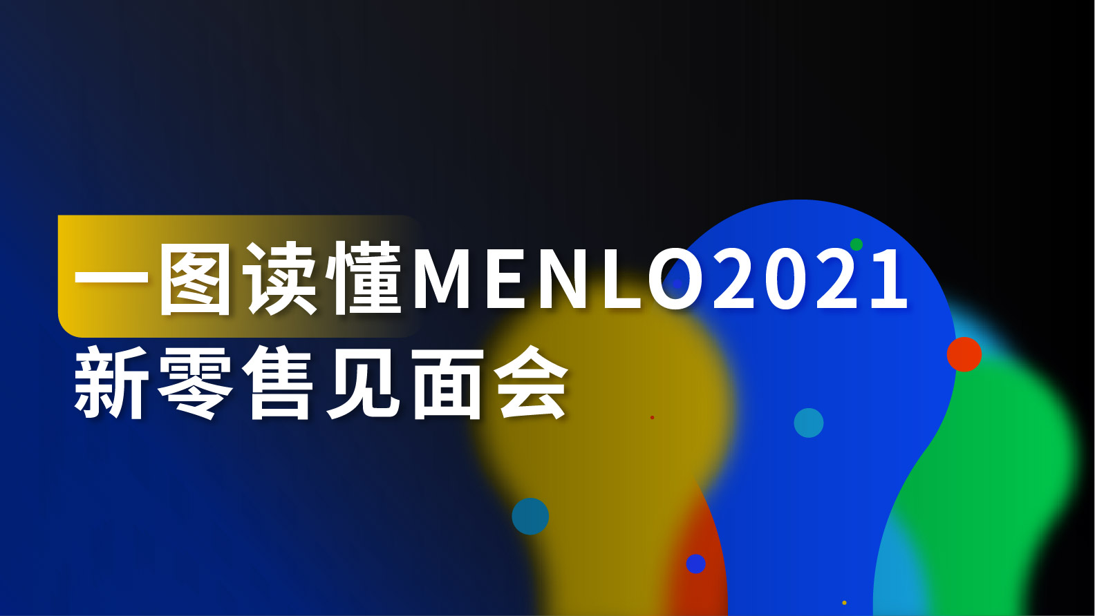 干货｜一图读懂MENLO 2021有赞新零售见面会