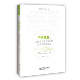 千帆竞发：基于真实进步指标的亚太可持续福祉 9787303246182 [澳大利亚]菲利普·劳 [澳大利亚]马修·克拉克 主编 真实进步指标