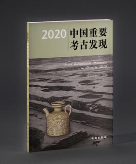 2020中国重要考古发现