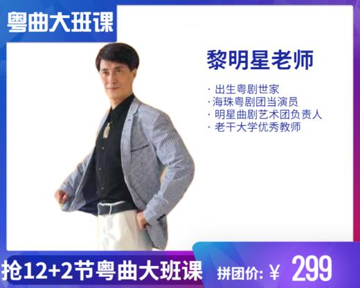 299元抢12+2节【黎明星老师】粤曲大班课 商品图0