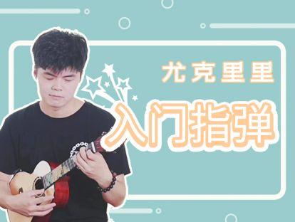 【录播】入门指弹课程 商品图0