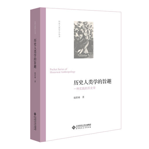 历史人类学的旨趣 一种实践的历史学 9787303253357 赵世瑜 著 北京师范大学出版社 正版书籍 商品图1