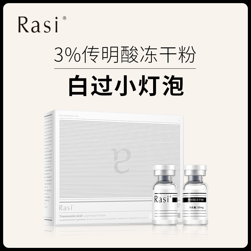 【社群专享】Rasi 3%传明酸冻干粉 提亮肤色 直击暗沉 深层抑黑告别暗黄