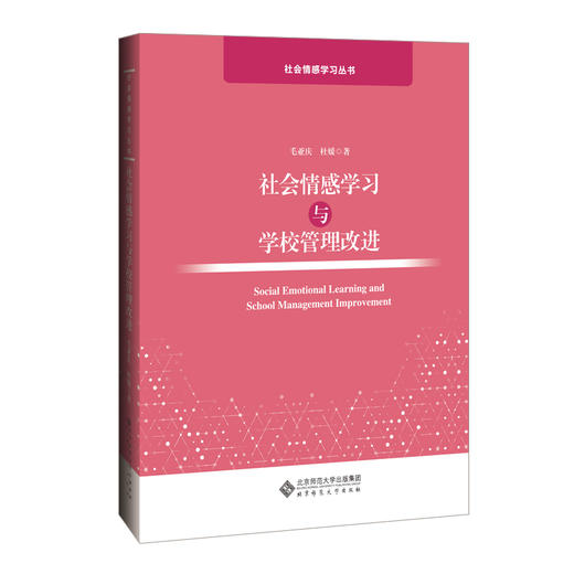 社会情感学习与学校管理改进 9787303263028 毛亚庆 杜媛 著 社会情感学习丛书 北京师范大学出版社 正版书籍 商品图0