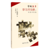 学校改革 学习共同体的构想与实践 9787303262816 [日]佐藤学/著 佐藤学作品集 北京师范大学出版社 正版书籍 商品缩略图0
