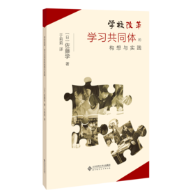学校改革 学习共同体的构想与实践 9787303262816 [日]佐藤学/著 佐藤学作品集 北京师范大学出版社 正版书籍