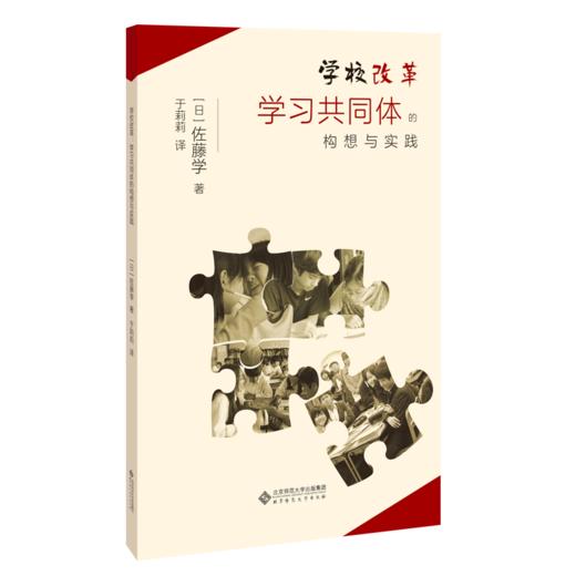 学校改革 学习共同体的构想与实践 9787303262816 [日]佐藤学/著 佐藤学作品集 北京师范大学出版社 正版书籍 商品图0