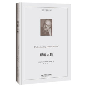 理解人性（Understanding Human Nature） 9787303259069 [奥地利]阿尔弗雷德·阿德勒 著 心理学经典译丛 北京师范大学出版社
