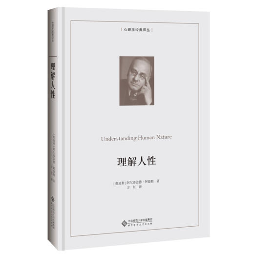 理解人性（Understanding Human Nature） 9787303259069 [奥地利]阿尔弗雷德·阿德勒 著 心理学经典译丛 北京师范大学出版社 商品图0