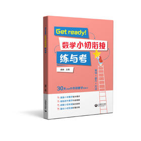 Get ready!数学小初衔接练与考