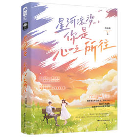 星河滚烫,你是心之所往