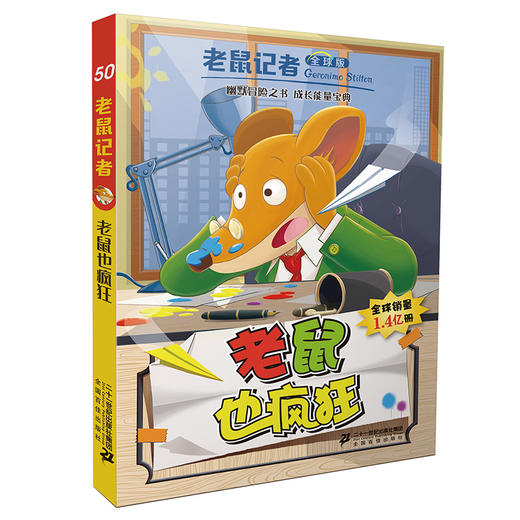 老鼠记者全球版46-50全套5册6-7-8-9-12岁小学生一二三四年级课外阅读图书籍儿童文学 商品图2