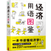 【赠书签】经济用语图鉴 花冈幸子 著 经济学零基础入门 证券投资战略部部长用萌画＋深入浅出说明 书中缘出品 商品缩略图3