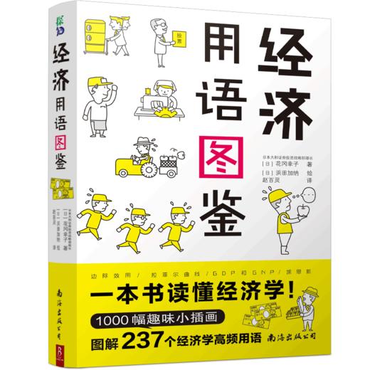 【赠书签】经济用语图鉴 花冈幸子 著 经济学零基础入门 证券投资战略部部长用萌画＋深入浅出说明 书中缘出品 商品图3