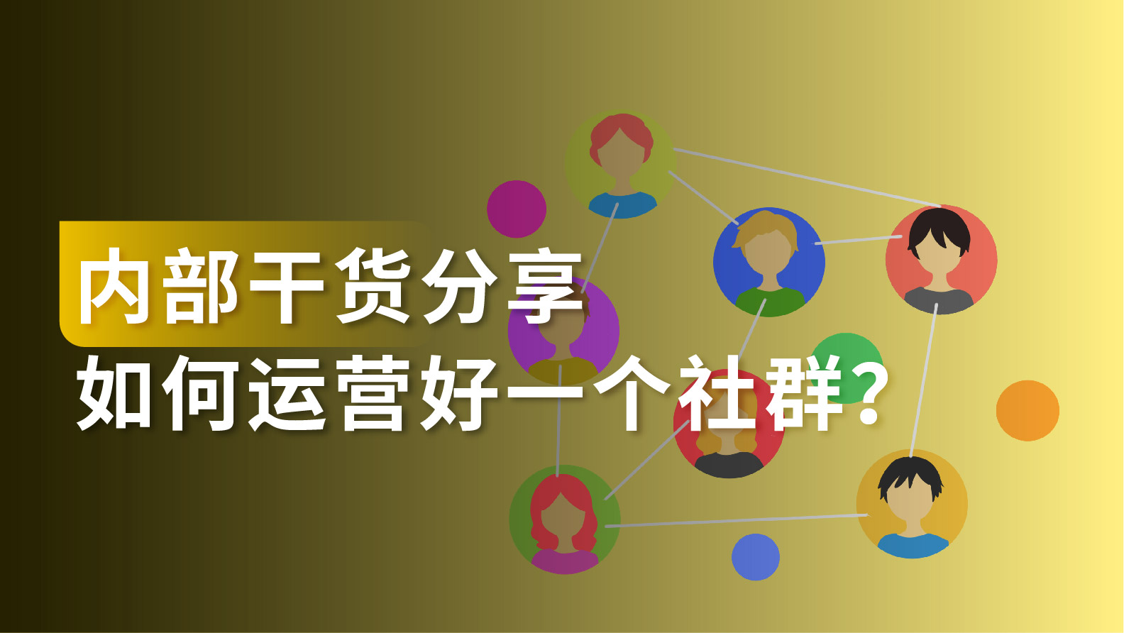 1个社群就可以盈利百万？可落地的社群运营方案在这里