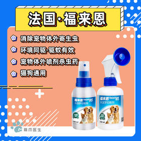 法国 福来恩 宠物体外喷剂杀虫药 猫狗通用 驱虫喷剂 去除蜱虫跳蚤