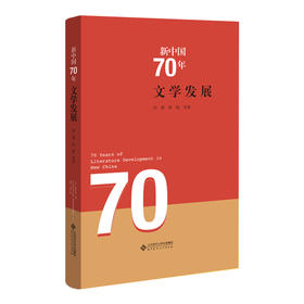 新中国70年 文学发展 9787303255122 刘勇 张悦 等著 北京师范大学出版社 正版书籍
