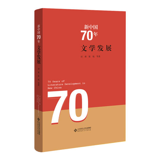新中国70年 文学发展 9787303255122 刘勇 张悦 等著 北京师范大学出版社 正版书籍 商品图0