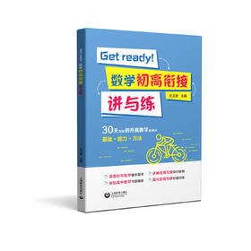 Get ready!数学初高衔接讲与练