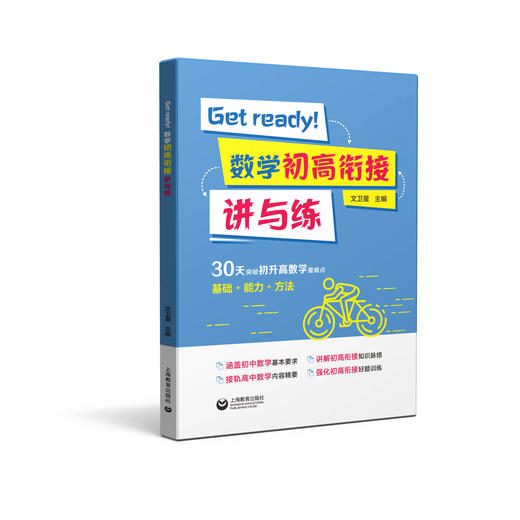 Get ready!数学初高衔接讲与练 商品图0