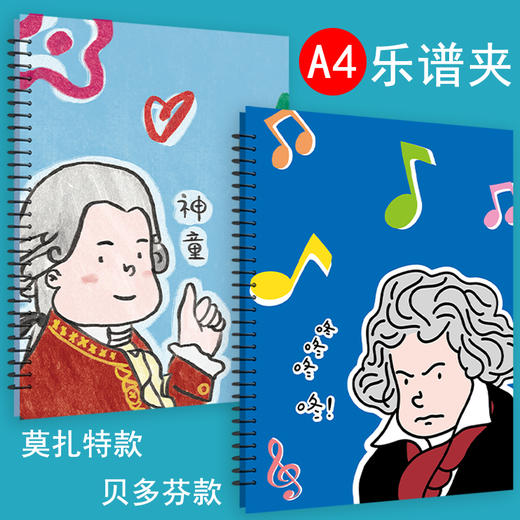 【人人都爱的谱夹】 A4乐谱夹 2021年上海音乐出版社 音乐家Q版可爱风格音乐文创 乐谱夹 贝多芬、莫扎特款 商品图2