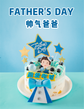 帅气爸爸（会员券专用）