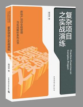 9787112260225 房地产项目全程管理与实战解析系列丛书 复杂项目之实战演练