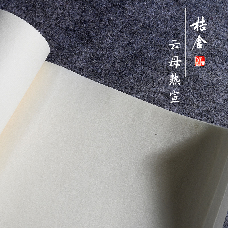 手工熟宣纸桔舍棉料云母书法专用纸国画作品纸毛笔练习书法练字纸四尺整张三开对开六尺云母矾宣工笔画初学者