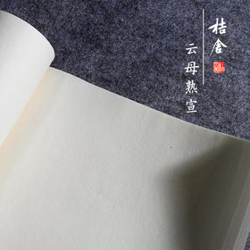 手工熟宣纸桔舍棉料云母书法专用纸国画作品纸毛笔练习书法练字纸四尺整张三开对开六尺云母矾宣工笔画初学者