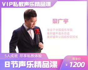 1200元8节【黎广宇老师】VIP私教声乐精品课