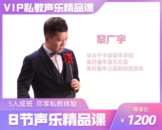 1200元8节【黎广宇老师】VIP私教声乐精品课 商品图0