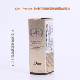 迪奥花秘瑰萃玫瑰眼部精华2ml*8