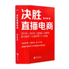 决胜直播电商 连云驰 著 市场营销 管理 商品缩略图2