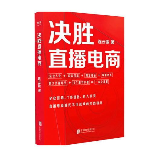 决胜直播电商 连云驰 著 市场营销 管理 商品图2