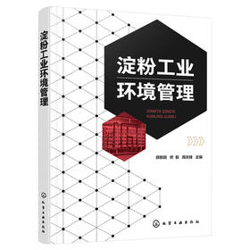 淀粉工业环境管理