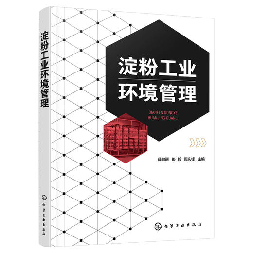 淀粉工业环境管理 商品图0