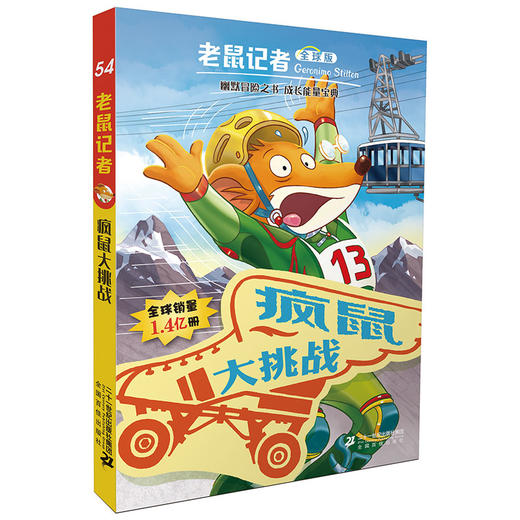 老鼠记者全球版盒装全套51-55册6-7-8-9-12岁小学生一二三四年级课外阅读图书籍儿童文学 商品图3