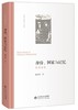 身份、国家与记忆:西南经验 9787303232093 温春来 著 北京师范大学出版社 正版书籍 商品缩略图1