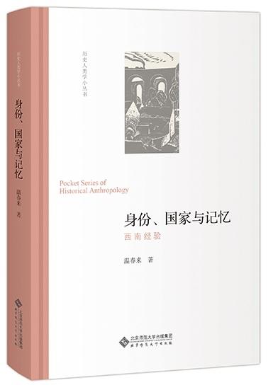 身份、国家与记忆:西南经验 9787303232093 温春来 著 北京师范大学出版社 正版书籍 商品图1