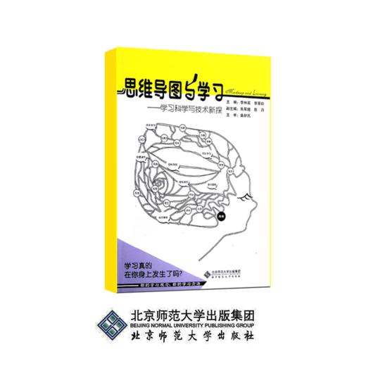 思维导图与学习——学习科学与技术新探 9787303128273 李林英 李翠白 主编 北京师范大学出版社 正版书籍 商品图0