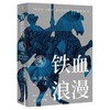 《铁血浪漫：中世纪骑士》作者：倪世光 定价：79元 未名·轻松阅读外国史丛书 商品缩略图0