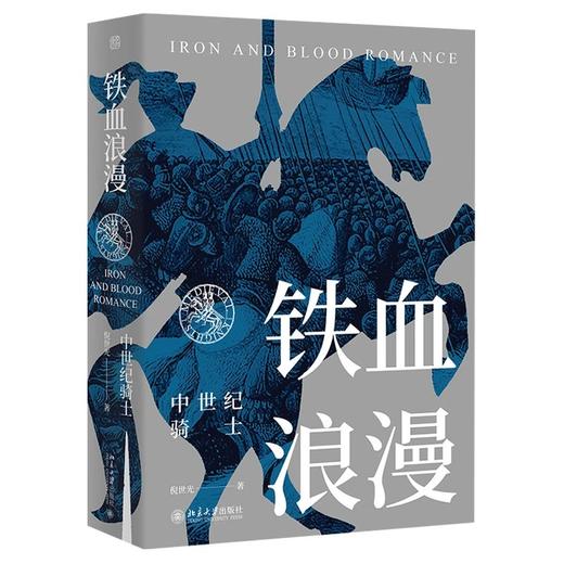 《铁血浪漫：中世纪骑士》作者：倪世光 定价：79元 未名·轻松阅读外国史丛书 商品图0