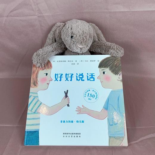 《好好说话1·非暴力沟通》绘本，一堂生动的“非暴力”沟通课，帮助学龄儿童培养入园前的技能——社交能力，是亲子阅读的优选之书！（4-7岁） 商品图4