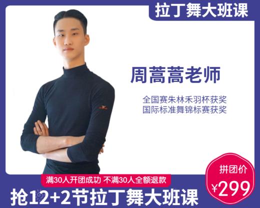 299元抢12+2节【周蒿蒿老师】拉丁舞大班课 商品图0