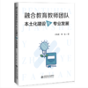 融合教育教师团队本土化建设与专业发展 9787303259755 王红霞 邓猛 著 北京师范大学出版社 正版书籍 商品缩略图0