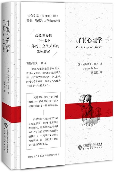 群氓心理学 9787303232185 古斯塔夫.勒庞 勒庞全集 北京师范大学出版社 正版书籍 商品图1