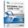 数控铣削加工技术与技能（华中系统） *2版 商品缩略图0
